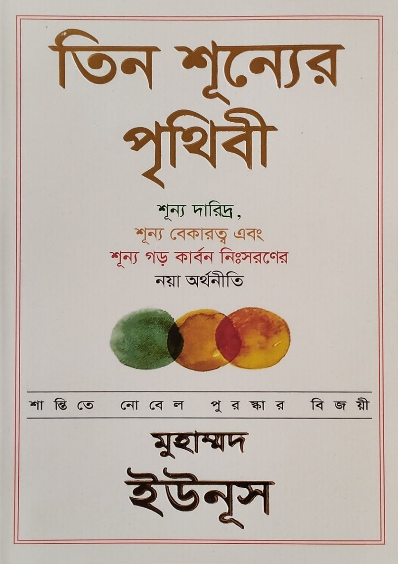 তিন শূন্যের পৃথিবী