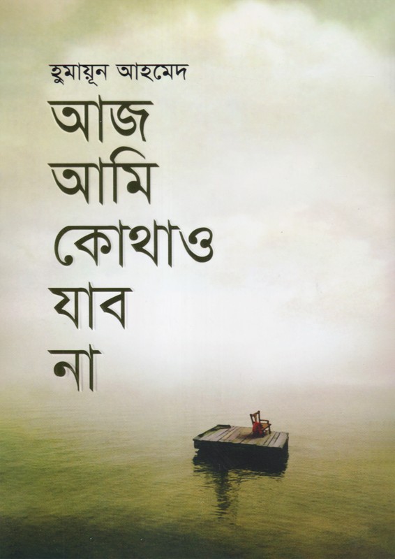 আজ আমি কোথাও যাব না