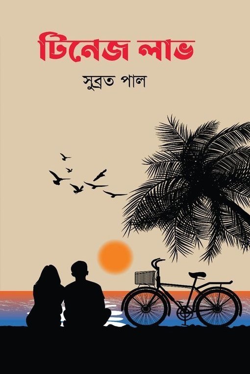 টিনেজ লাভ Teenage love