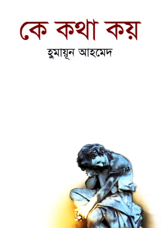কে কথা কয় (হার্ডকভার)