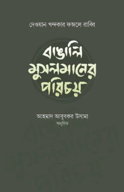 বাঙালি মুসলমানের পরিচয়