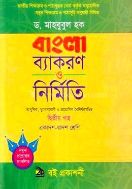 বাংলা ব্যাকরণ ও নির্মিতি-দ্বিতীয় পত্র (একাদশ-দ্বাদশ শ্রেণি)
