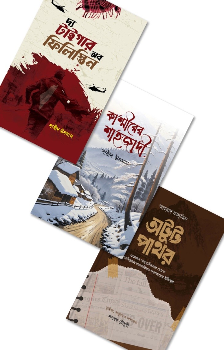 আফগান, কাশ্মীর, ফিলিস্তিন সিরিজ-Afgan,Kasmir,Philistine series