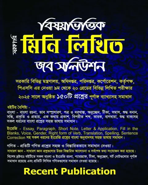রিসেন্ট বিষয়ভিত্তিক মিনি লিখিত জব সলিউশন
