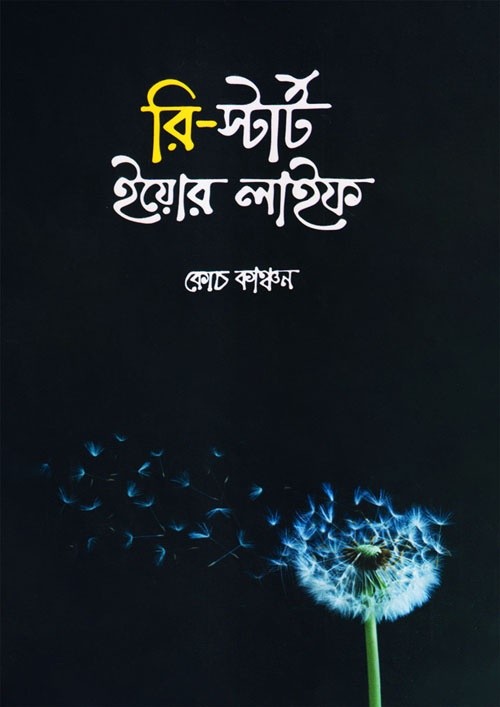 রি-স্টার্ট ইয়োর লাইফ