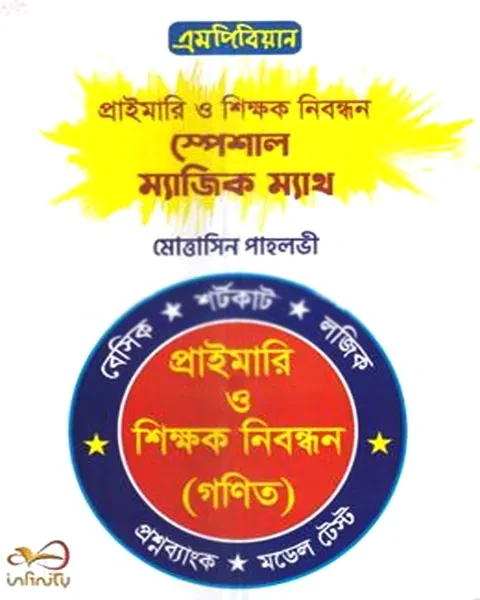 প্রাইমারি ও শিক্ষক নিবন্ধন স্পেশাল ম্যাজিক ম্যাথ (পেপারব্যাক)