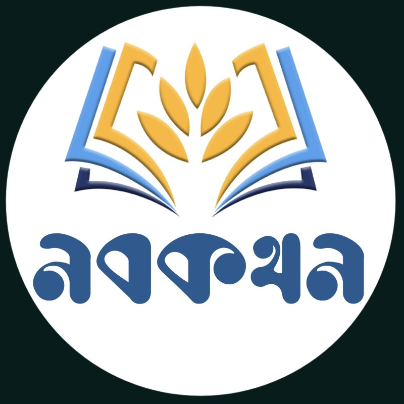 নবকথন প্রকাশনী (Nobokothon Publication)