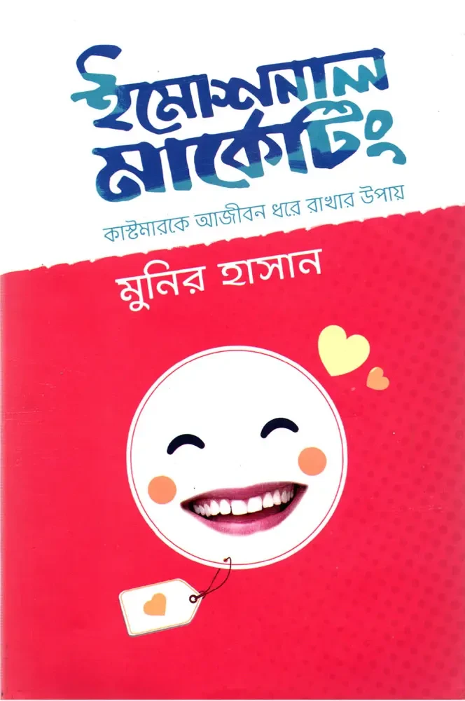 ইমোশনাল মার্কেটিং - Emotional Marketing