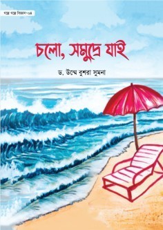 চলো, সমুদ্রে যাই (গল্পে গল্পে বিজ্ঞান-৪) Cholo somudre jai (golpe golpe biggan -40