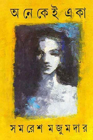 অনেকেই একা (হার্ডকভার)