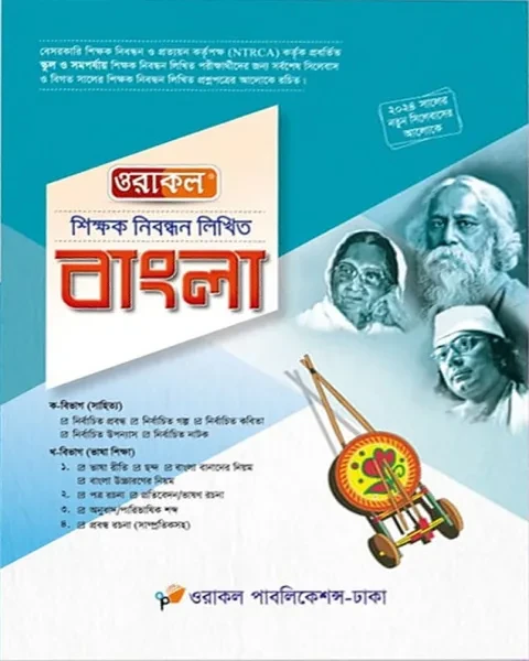 ওরাকল শিক্ষক নিবন্ধন লিখিত বাংলা স্কুল ও সমপর্যায়