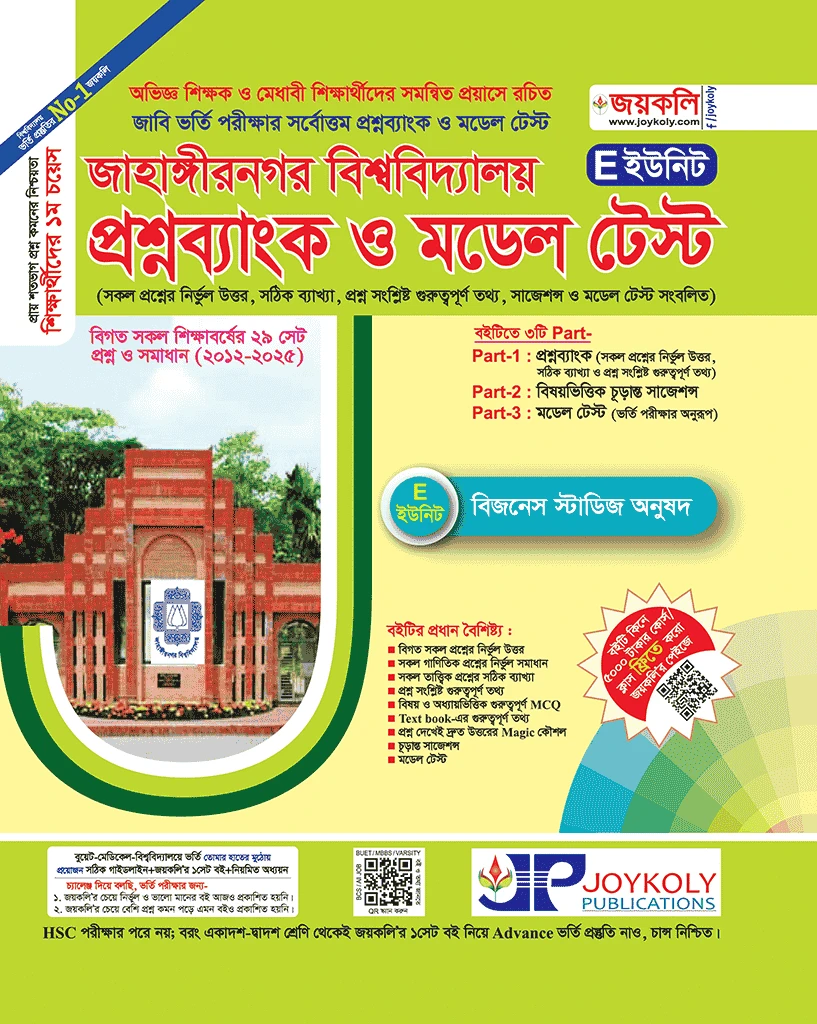 জাহাঙ্গীরনগর বিশ্ববিদ্যালয় প্রশ্নব্যাংক ও মডেল টেস্ট - E ইউনিট