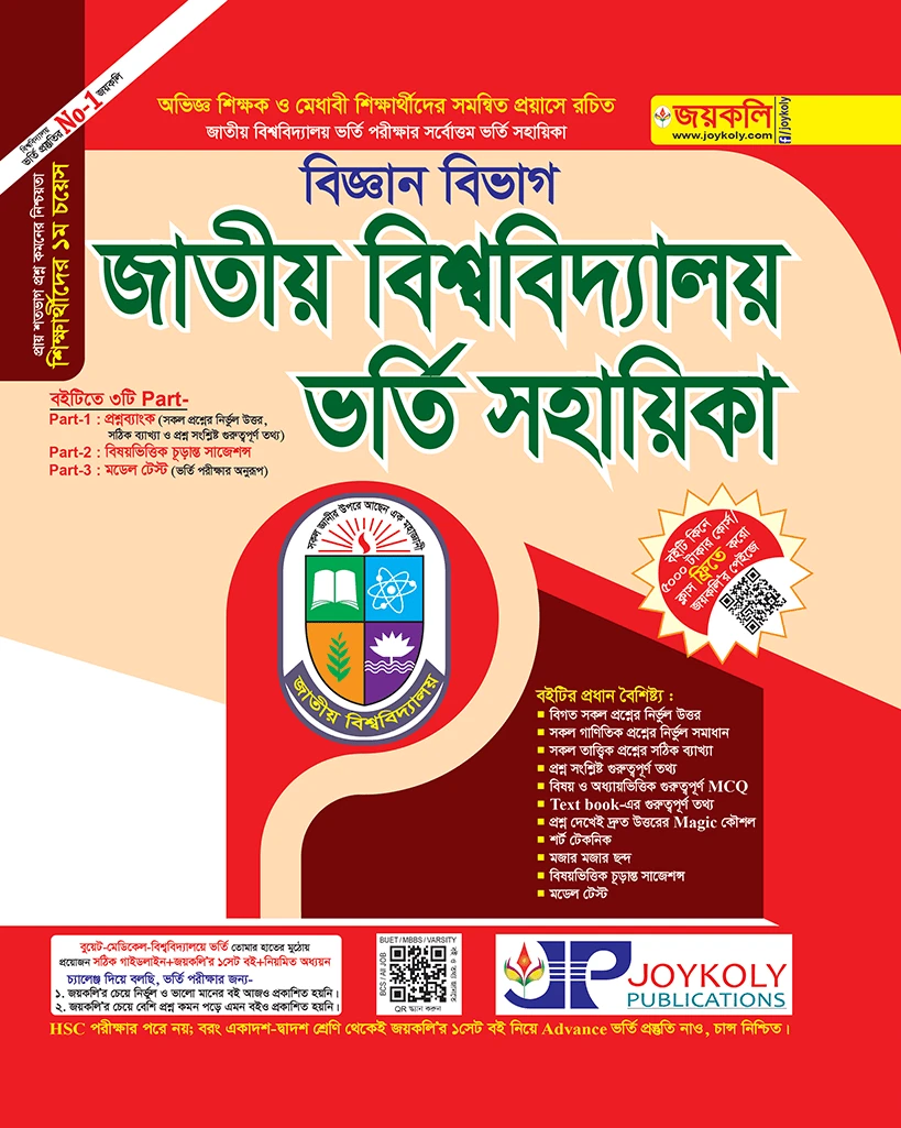 জাতীয় বিশ্ববিদ্যালয় ভর্তি সহায়িকা - বিজ্ঞান শাখা