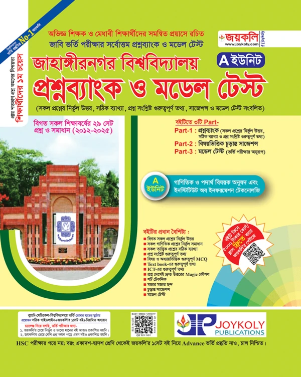 জাহাঙ্গীরনগর বিশ্ববিদ্যালয় প্রশ্নব্যাংক ও মডেল টেস্ট A ইউনিট