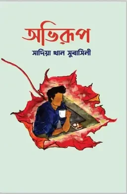 অভিরুপ (হার্ডকভার)