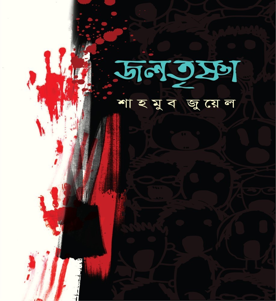 জলতৃষ্ণা Joltrishna