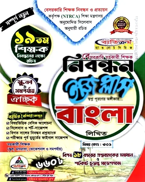 ব্যতিক্রম বেসরকারি প্রভাষক নিবন্ধন ইজি প্লাস বাংলা লিখিত (কলেজ ও সমপর্যায়)