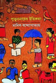 পুতুলনাচের ইতিকথা