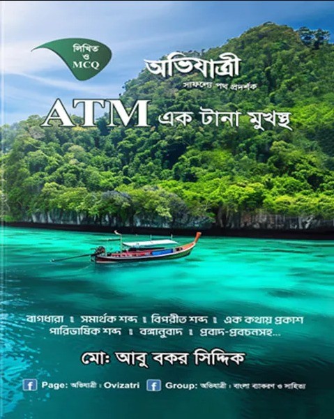 ATM এক টানা মুখস্থ - (লিখিত ও এমসিকিউ)