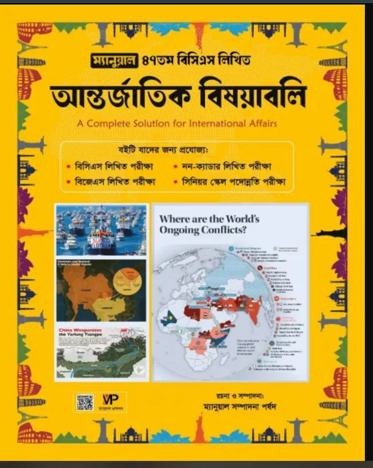 ম্যানুয়াল ৪৭তম বিসিএস লিখিত আন্তর্জাতিক বিষয়াবলি