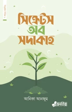 সিক্রেটস অব সদাকাহ