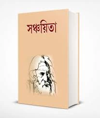 সঞ্চয়িতা