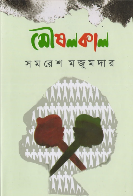 মৌষলকাল (হার্ডকভার)