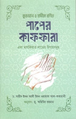 কুরআন ও হাদীসে বর্ণিত পাপের কাফফারা