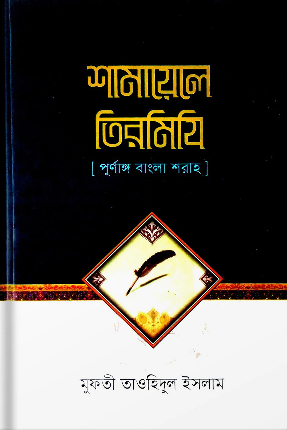 শামায়েলে তিরমিজি