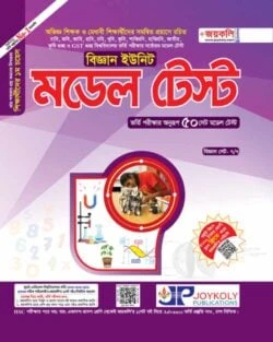 মডেল টেস্ট (বিজ্ঞান বিভাগ)