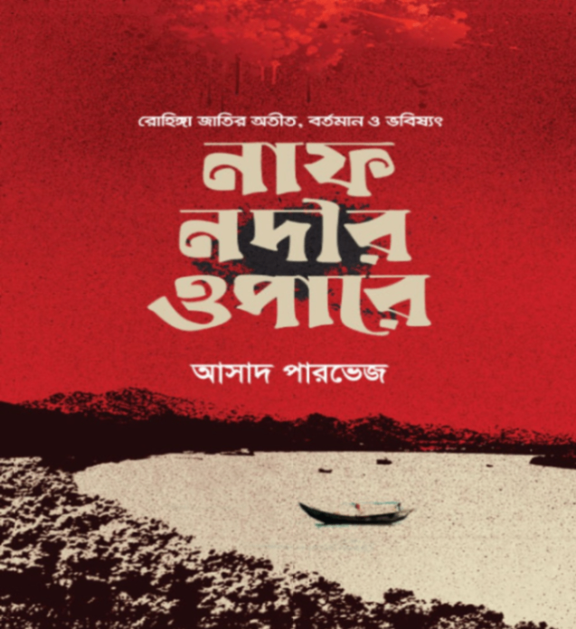 নাফ নদীর ওপারে Naf Nodir Opare