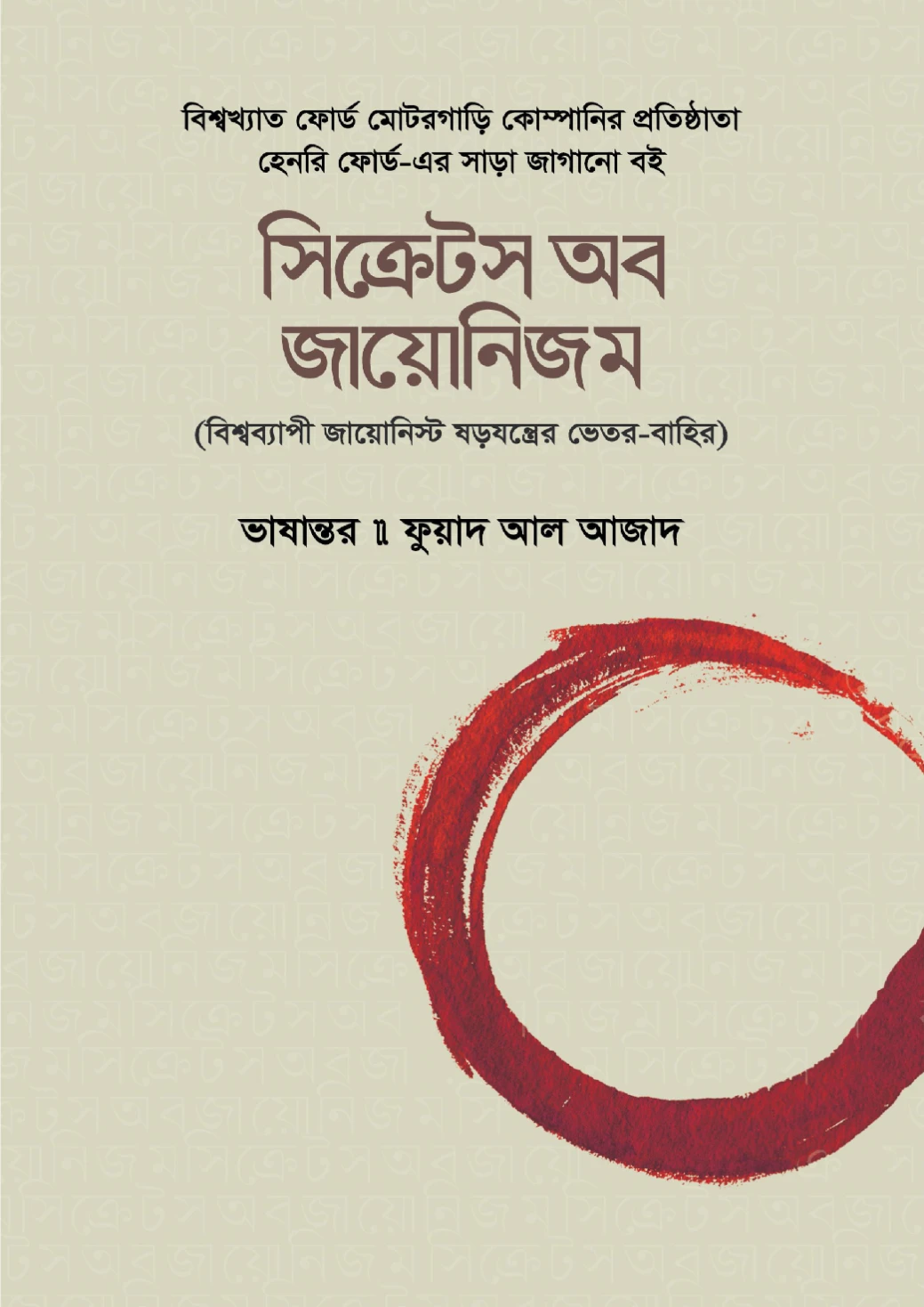 সিক্রেটস অব জায়োনিজম : বিশ্বব্যাপী জায়োনিস্ট ষড়যন্ত্রের ভেতর-বাহির (হার্ডকভার)