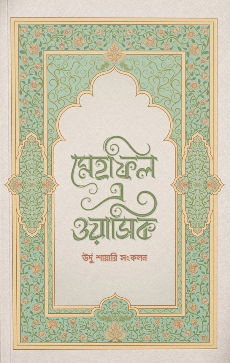 মেহফিল এ ওয়াসিক (হার্ডকভার)