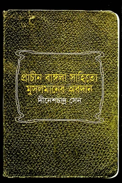 প্রাচীন বাংলা সাহিত্যে মুসলমানদের অবদান