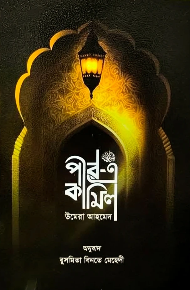 পীর-এ-কামিল (অখণ্ড, পূর্ণাঙ্গ অনুবাদ)