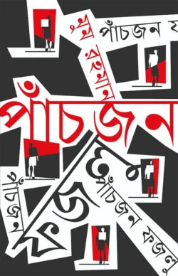 পাঁচজন ফজলু