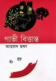 গাভী বিত্তান্ত (হার্ডকভার)
