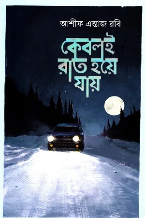 কেবলই রাত হয়ে যায়