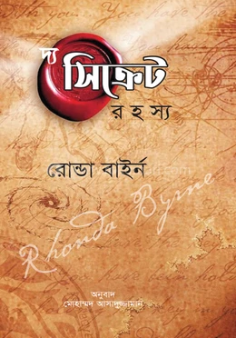 দি সিক্রেট (হার্ডকভার)