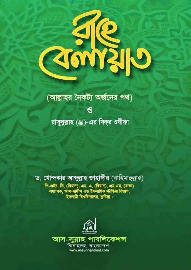 রাহে বেলায়াত