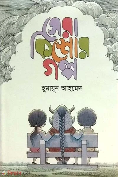 সেরা কিশোর গল্প (হার্ডকভার)