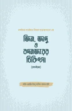 জিন, জাদু ও বদনজরের চিকিৎসা (রুকইয়াহ)