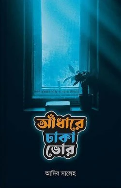 আঁধারে ঢাকা ভোর (হার্ডকভার)