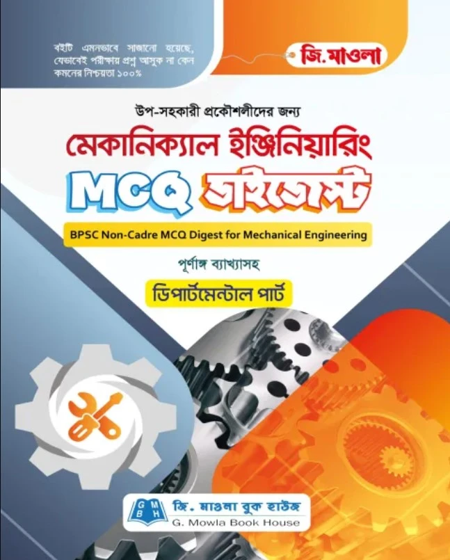 জি. মাওলা মেকানিক্যাল ইঞ্জিনিয়ারিং এমসিকিউ ডাইজেস্ট (পিএসসি নন-ক্যাডার)