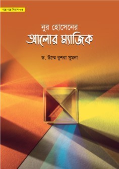নুর হোসেনের আলোর ম্যাজিক (গল্পে গল্পে বিজ্ঞান-৩) Nur Hosener alor magic ( golpe golpe biggan -3)