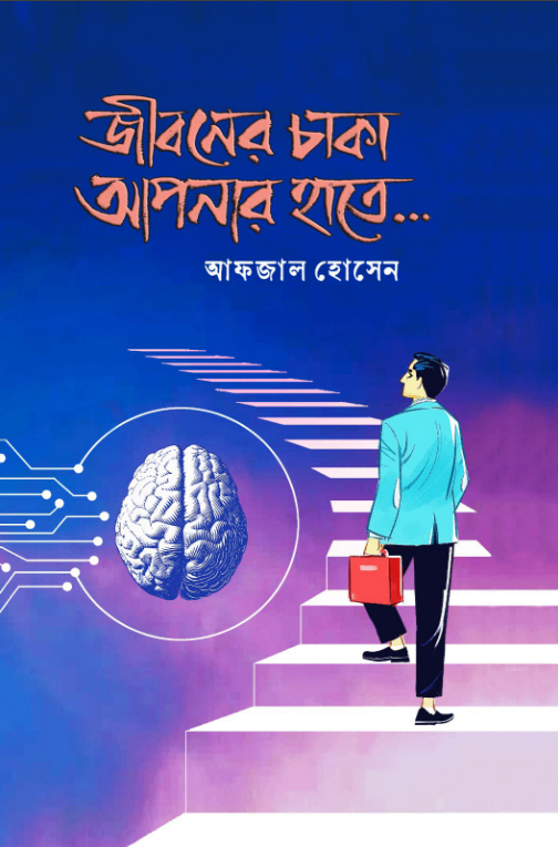 জীবনের চাকা আপনার হাতে