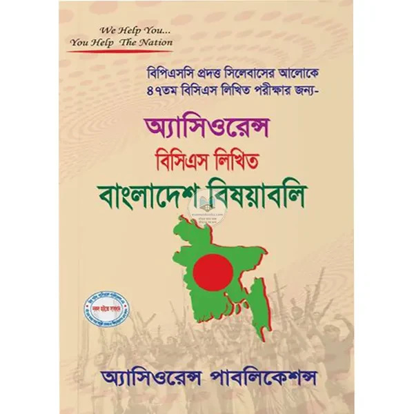 অ্যাসিওরেন্স বিসিএস লিখিত বাংলাদেশ বিষয়াবলি (২০২৫)