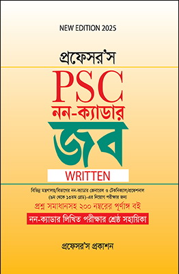 প্রফেসর’স পিএসসি নন-ক্যাডার জব (লিখিত)