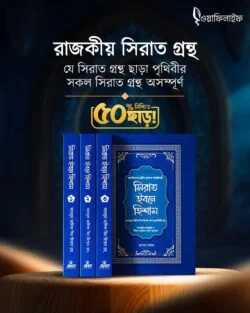 সিরাত ইবনে হিশাম (৪ খণ্ড একত্রে)