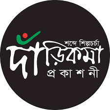 দাঁড়িকমা প্রকাশনী